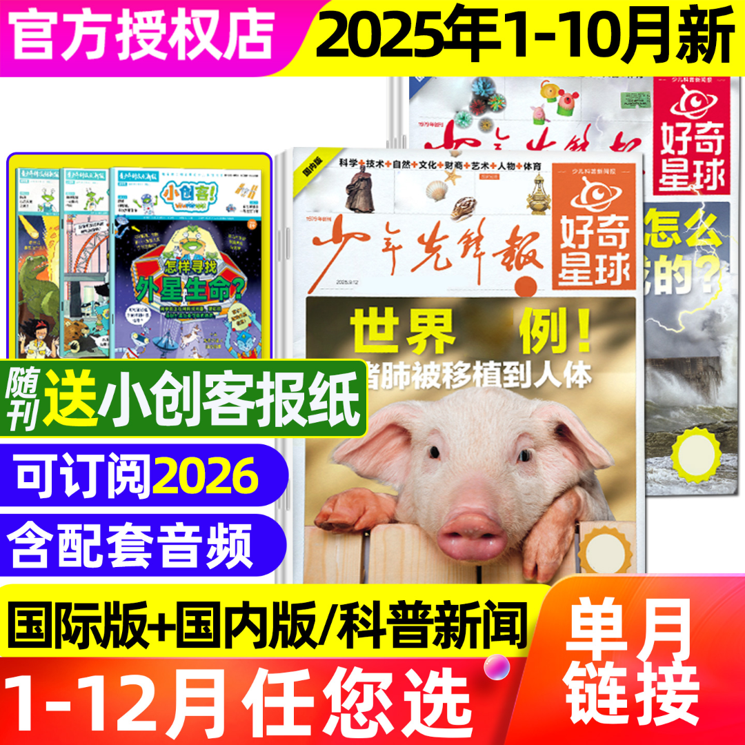 好奇星球报纸正版2026年订阅杂志少年先锋报小学生大语文新闻