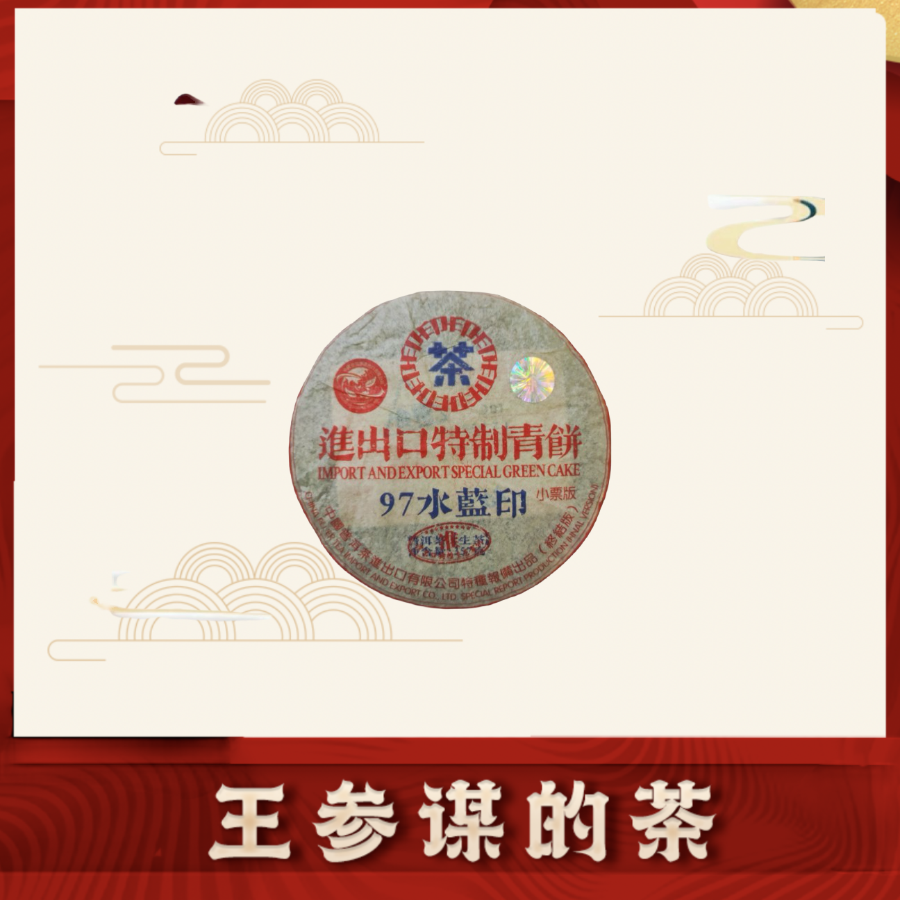 九七水蓝印   小票版    普洱茶  生茶