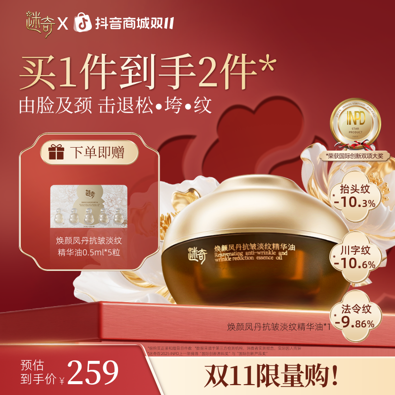 【重磅新款】迷奇焕颜凤丹抗皱淡纹精华油 抗皱紧致舒缓保湿