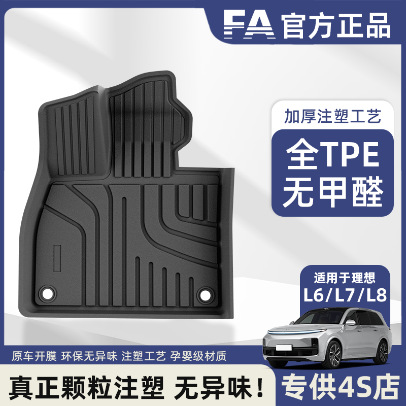 FA适用于理想L6/L7/L8/L9全TPE注塑汽车脚垫毯面防水耐磨专用内饰