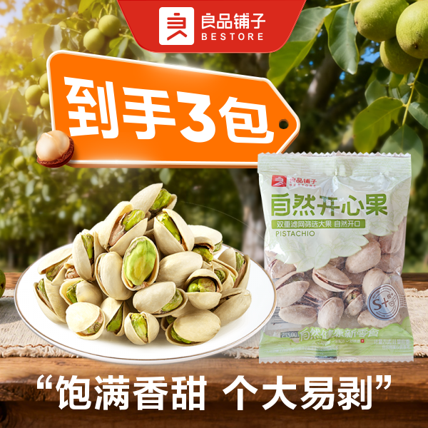 【7.4折！到手3包】良品铺子 自然开心果 散称3包约96g大颗粒原味每日坚果休闲健康零食新货干果纯坚果