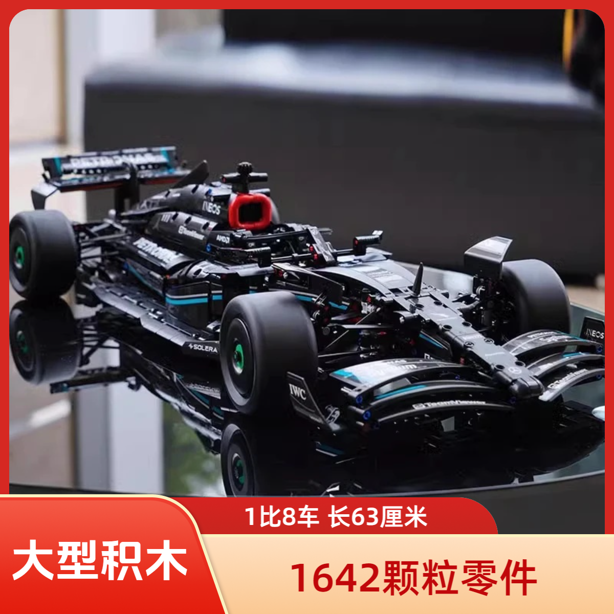 1比8奔驰F1积木车方程式赛车积木跑车赛车机械组拼装玩具男拼搭礼