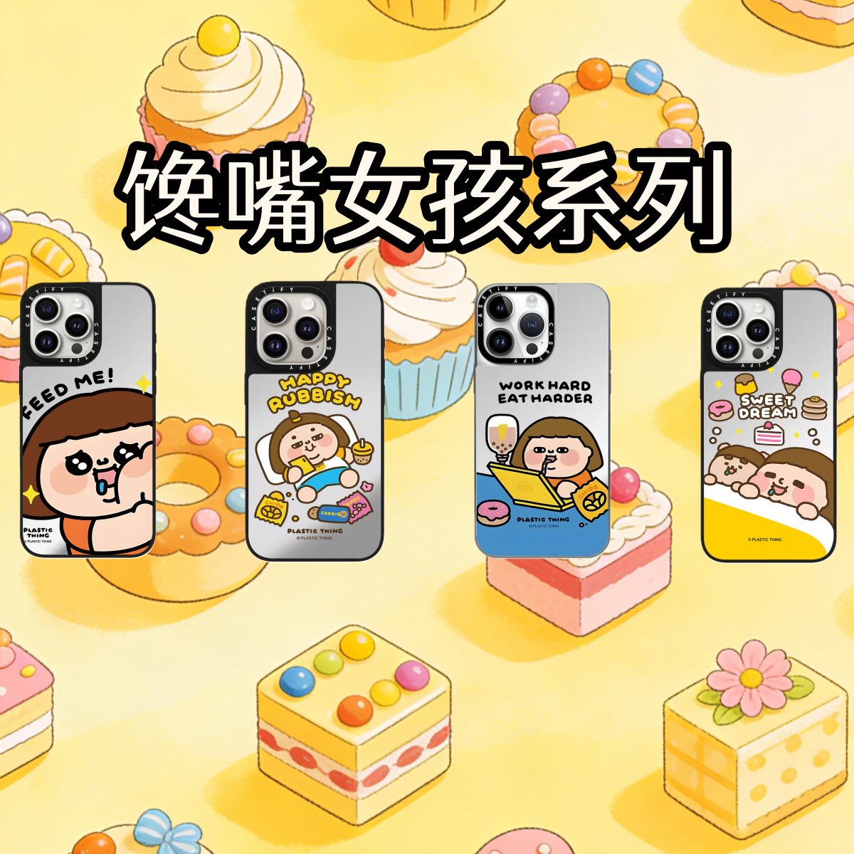 【馋嘴女孩】超高版CASE适用苹果17ProMax/16/15/14防摔镜面手机壳