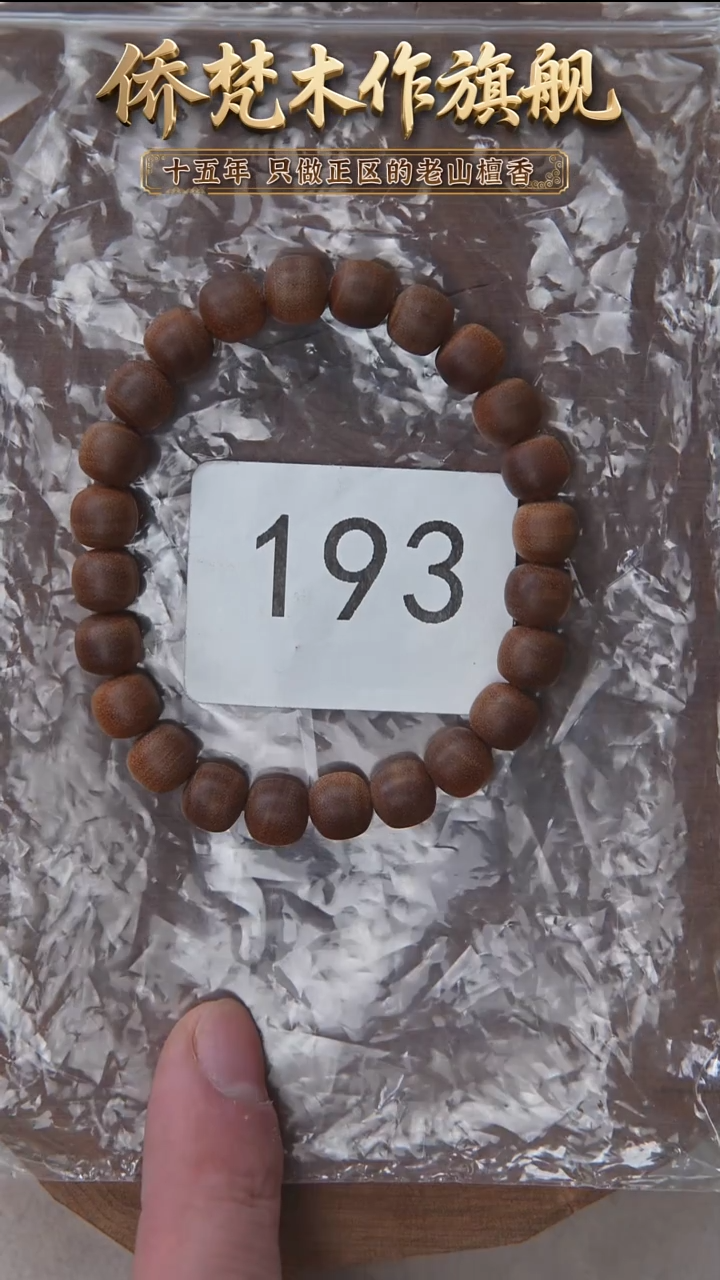 檀香木手串/手链希莫加树根三号黑横纹7.5*8醇厚奶甜韵 193