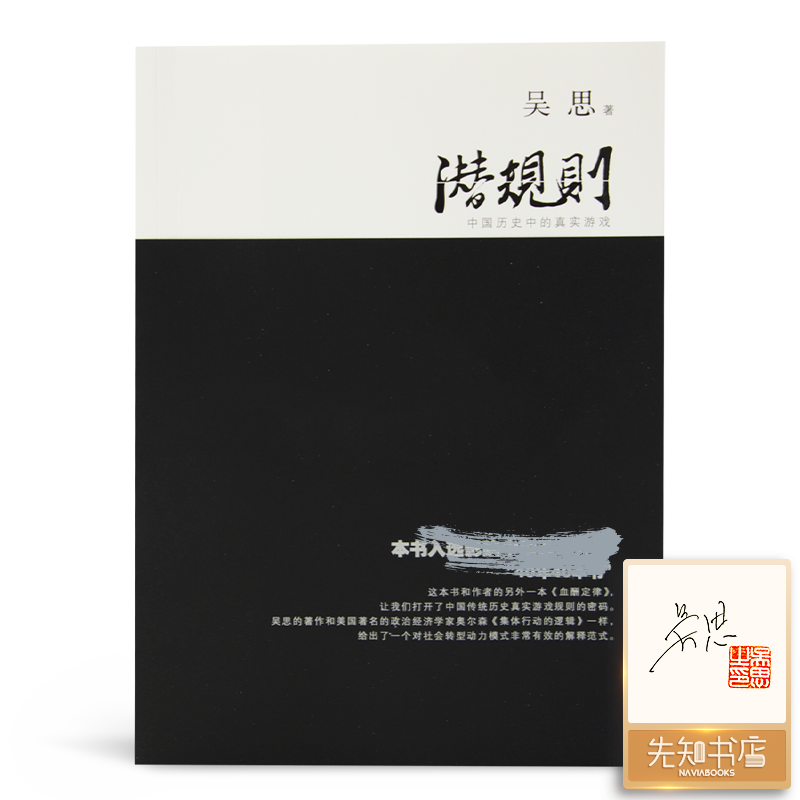 【签名·钤印】经典·作者吴思《潜规则》中文印刷