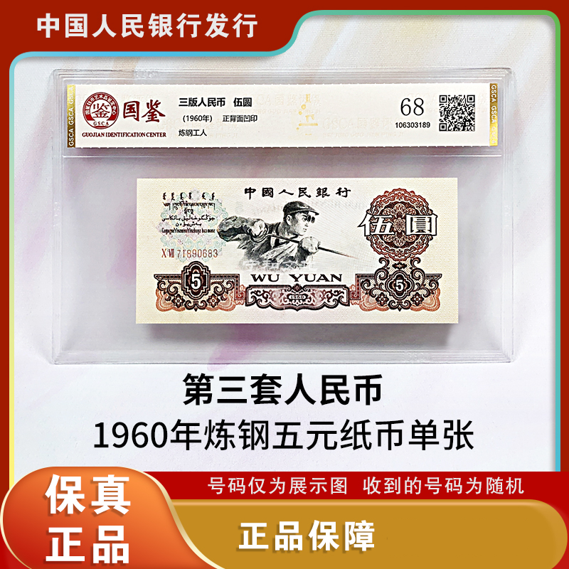第三版人民币 炼钢工人五元纸币 单张封装评级