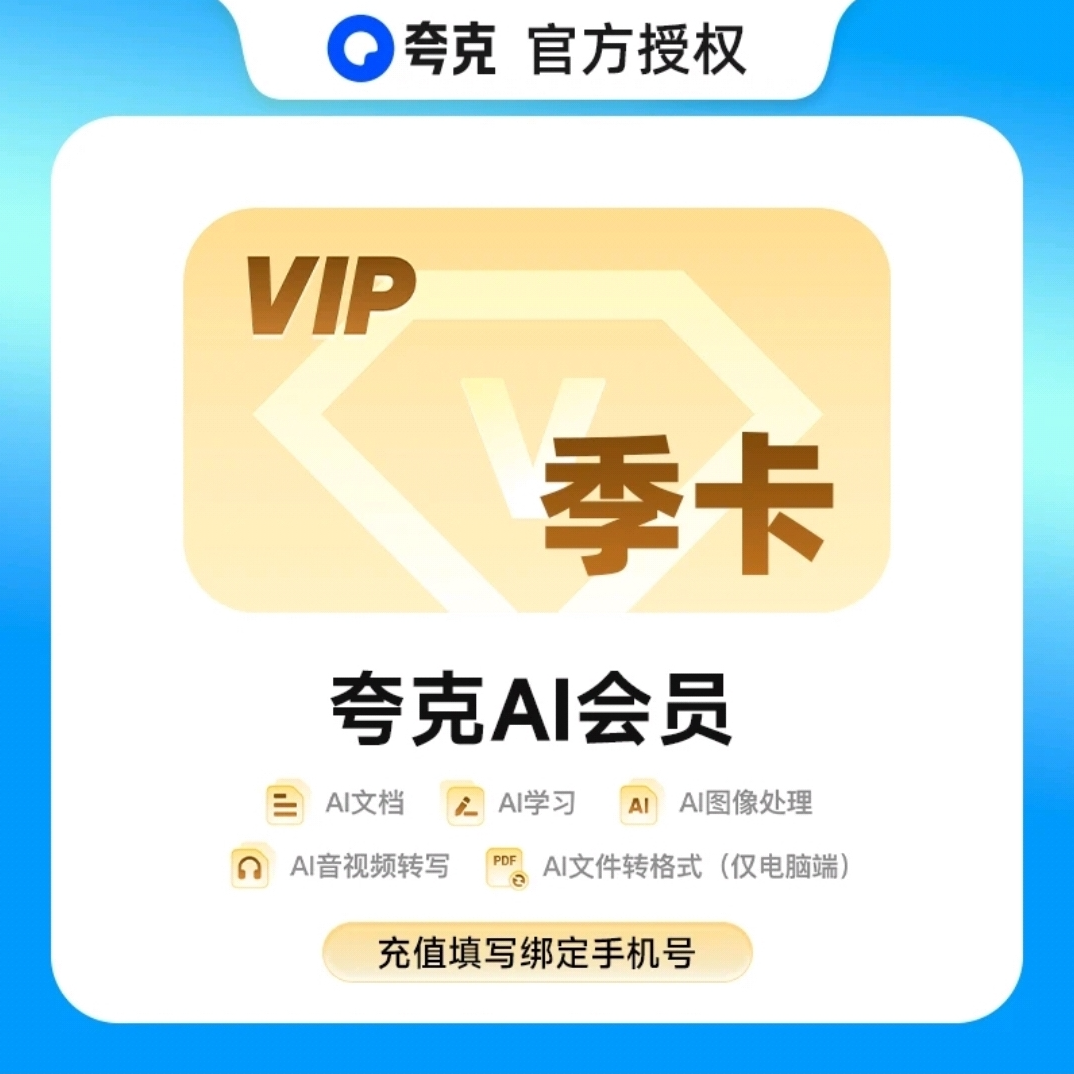 【直充秒到】夸克AI会员季卡 AI学习AI文档工具-填手机号到账