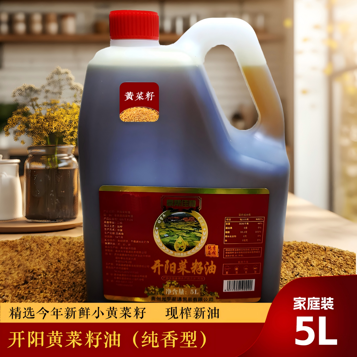贵州开阳非转基因物理压榨纯香新菜籽油5L