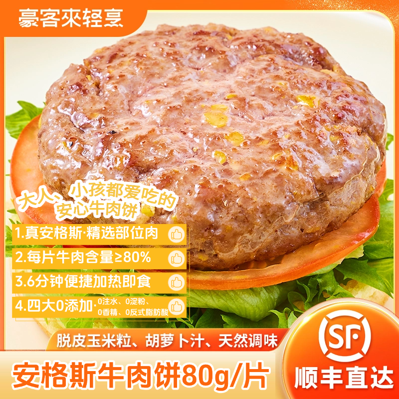 豪客来南美进口安格斯品质儿童安心牛肉饼汉堡饼早餐肉饼80g/片