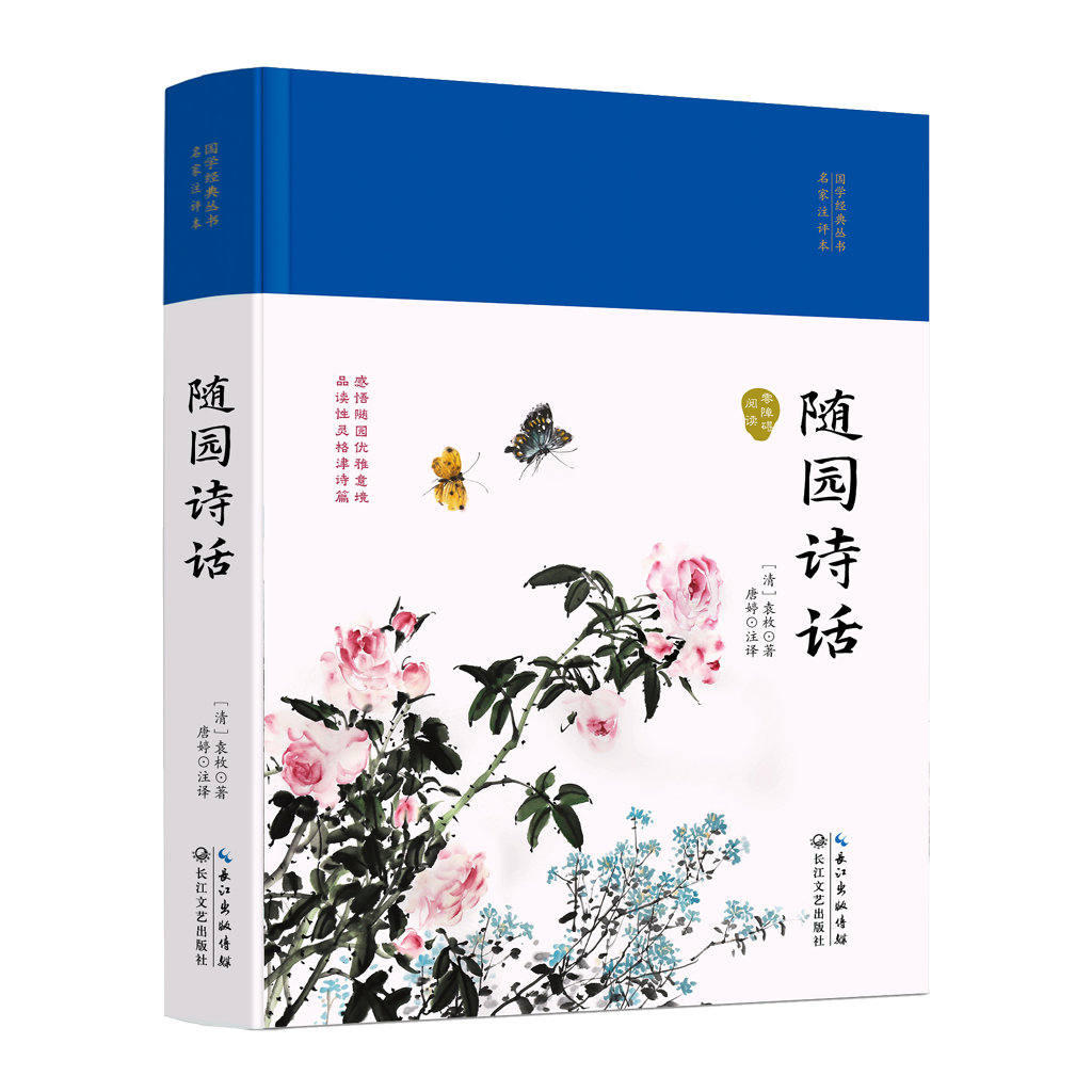 随园诗话正版国学经典丛书名家注评本中小学生读物无障碍阅读书籍