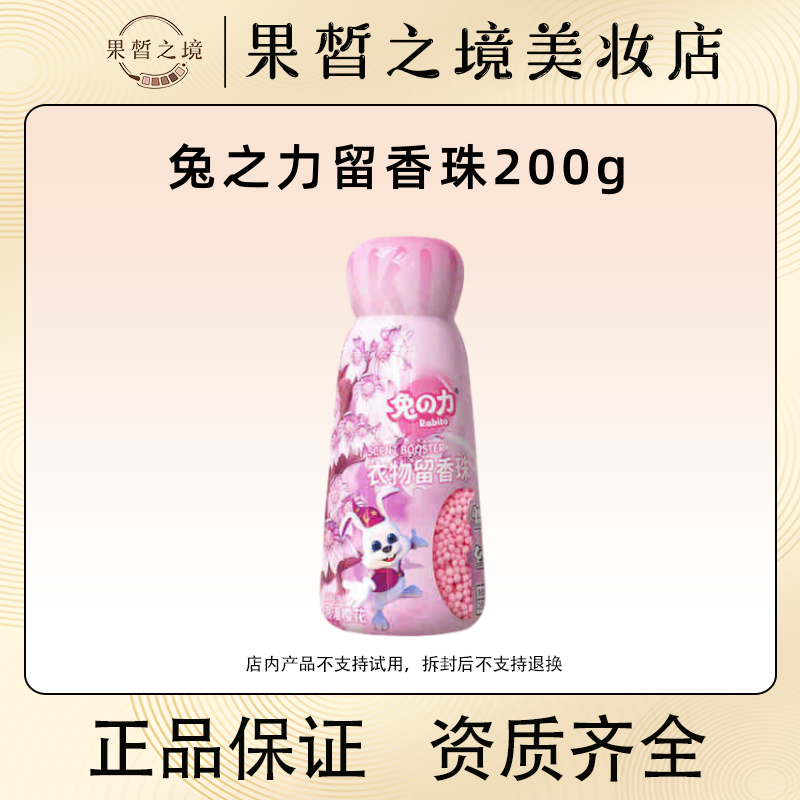 兔之力护衣留香珠200g 馥郁樱花 持久留香柔顺衣物