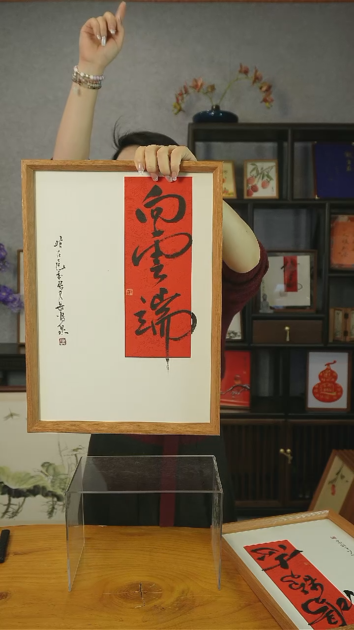 【闪购商品】书法【向云端】45*32红心