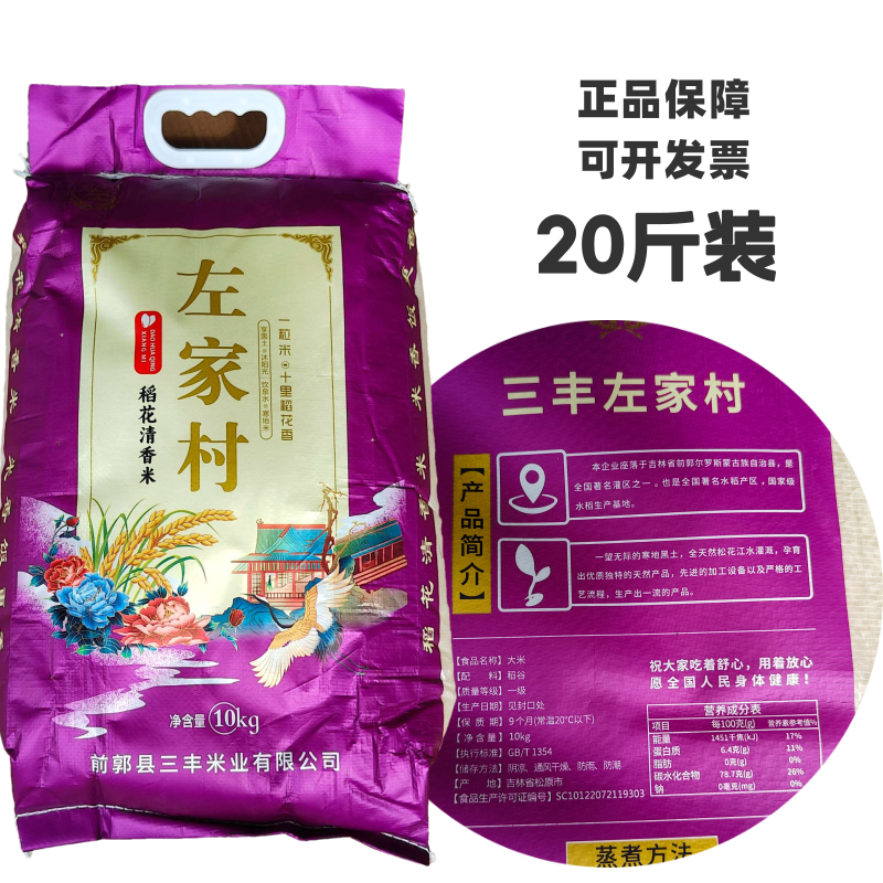 吉林左家村稻花清香米20斤东北大米吉林松原米