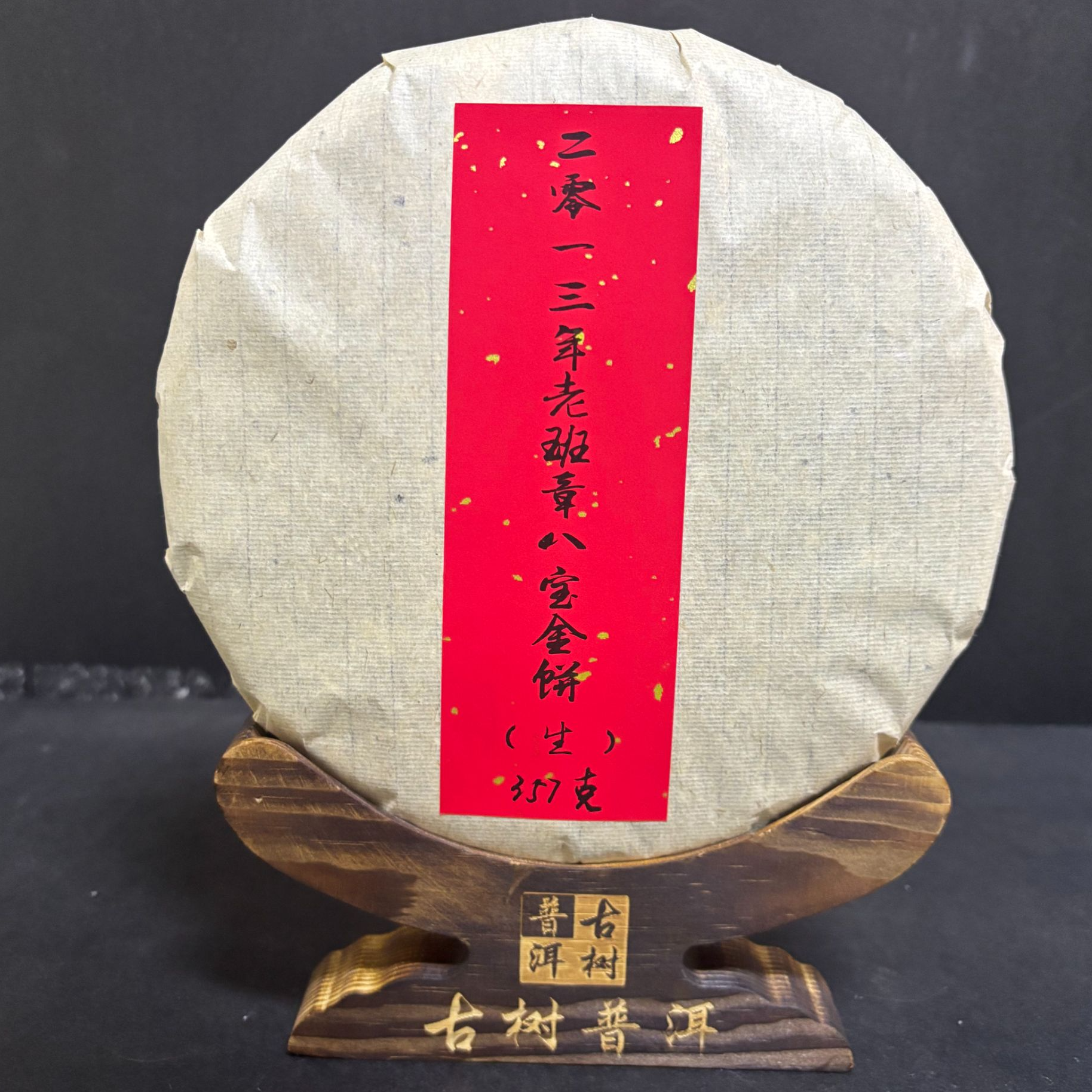 【精】2013年老班章八宝金饼357克/饼（生茶）