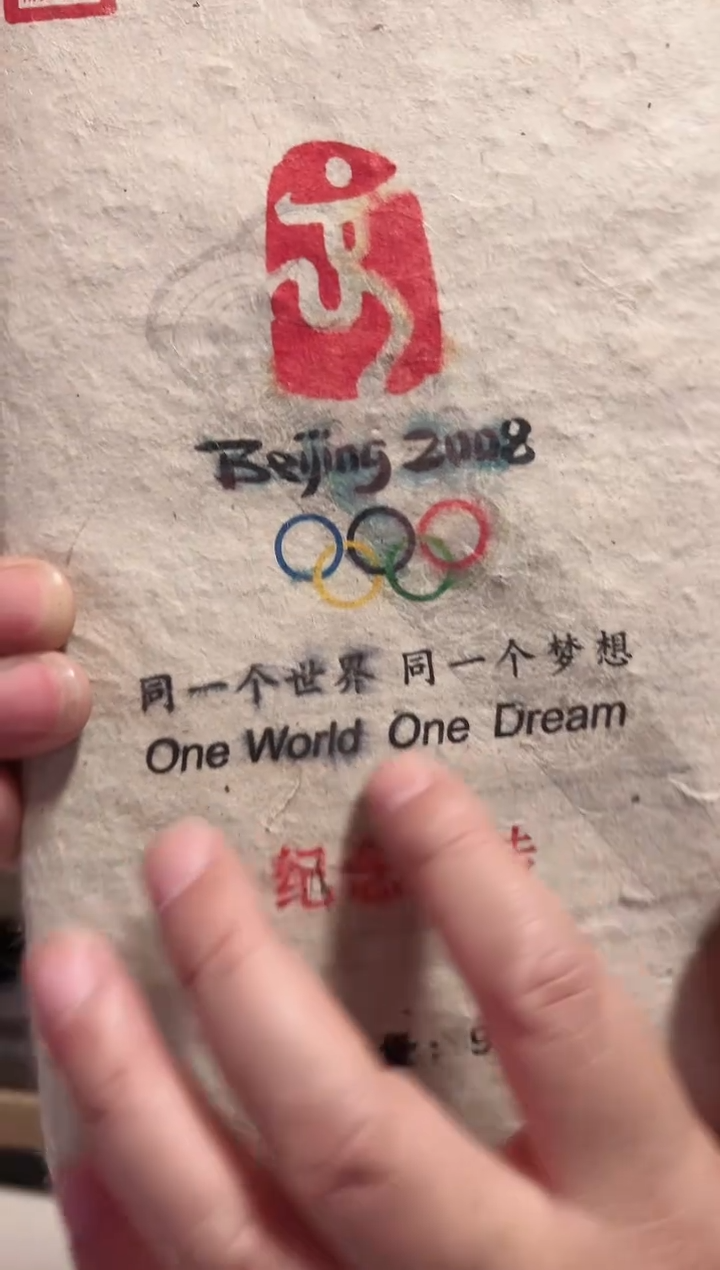 高马二溪 2008年 奥运茯砖茶950克