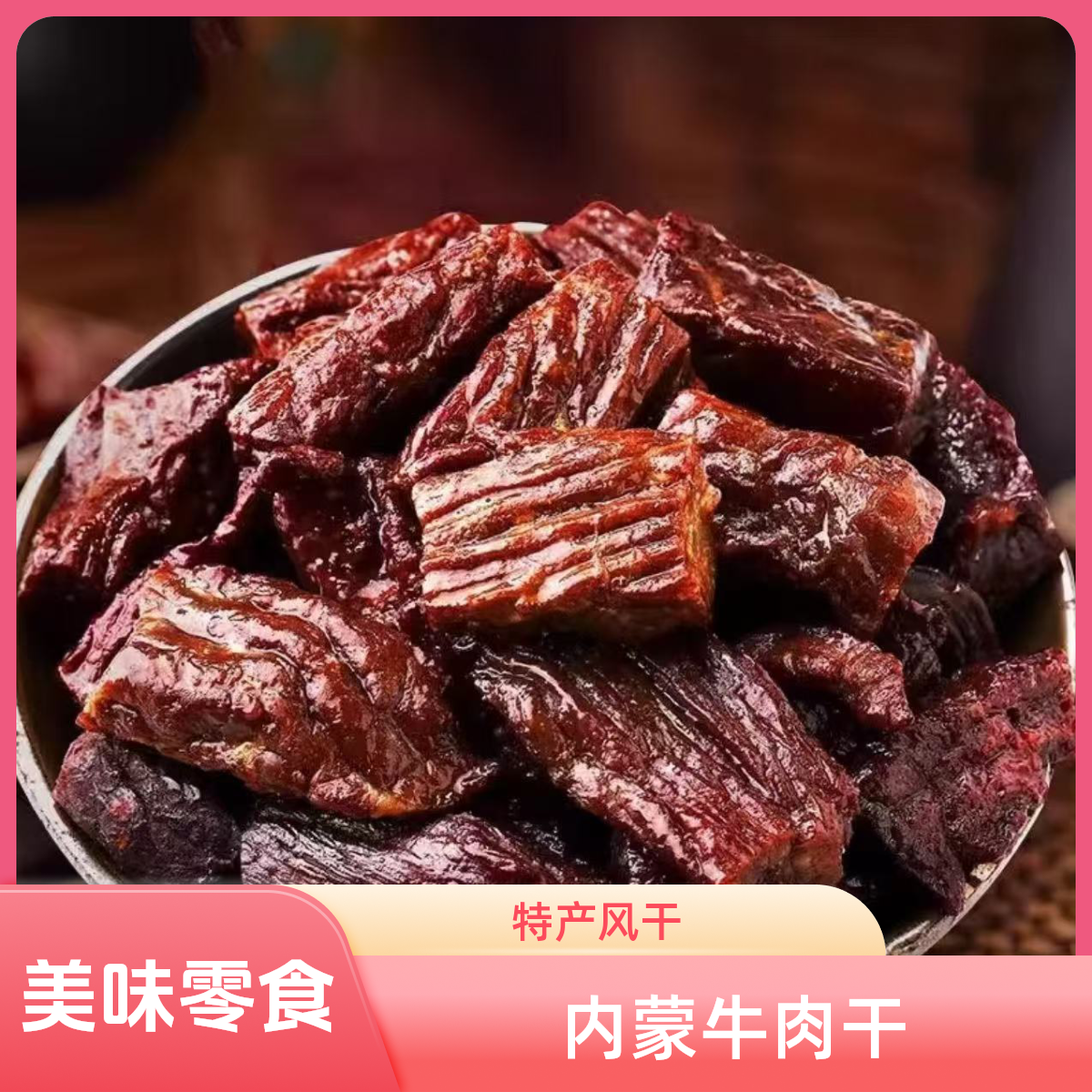 内蒙特产风干小块牛肉干开袋即食 美味 休闲零食解馋下酒菜 真香