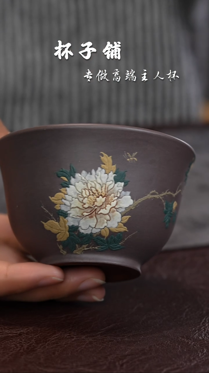 【闪购商品】紫砂茶杯双色粉浆 泥绘牡丹 主人杯