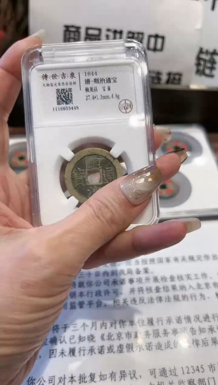 【闪购商品】铜顺治通宝 极美品 宝泉