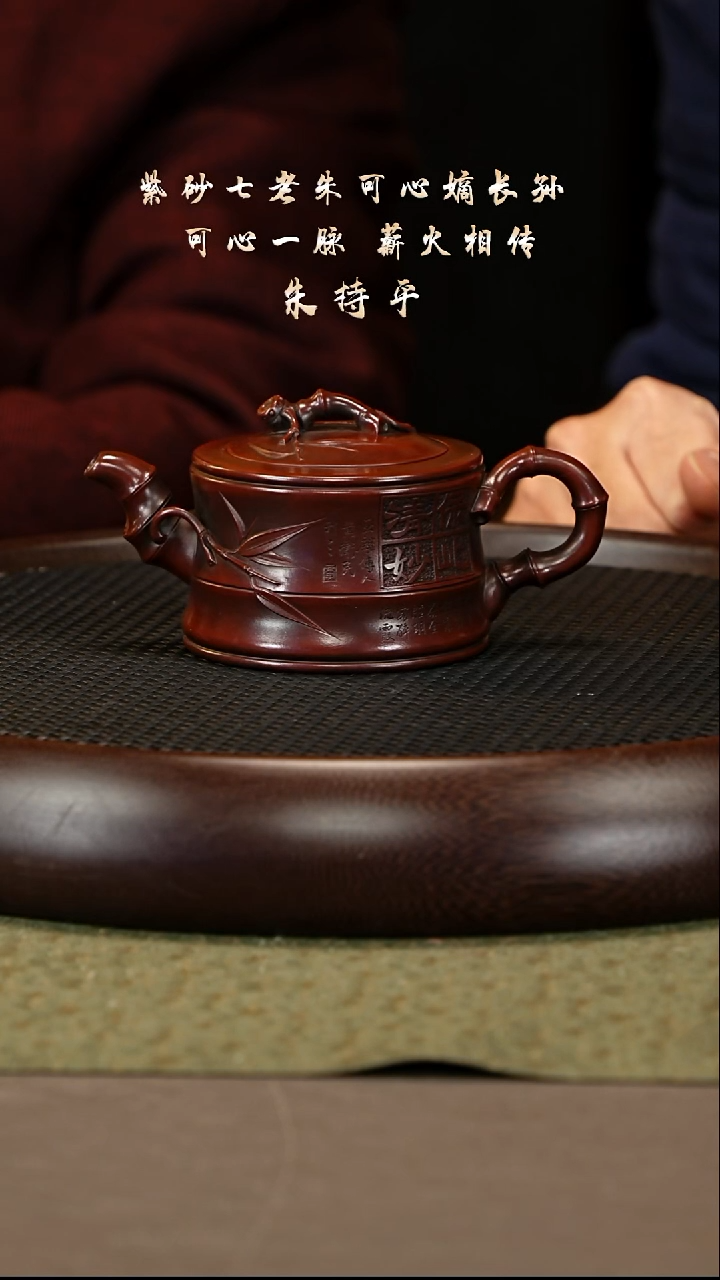 茶壶紫砂13 朱持平 可心枣泥 竹段240cc
