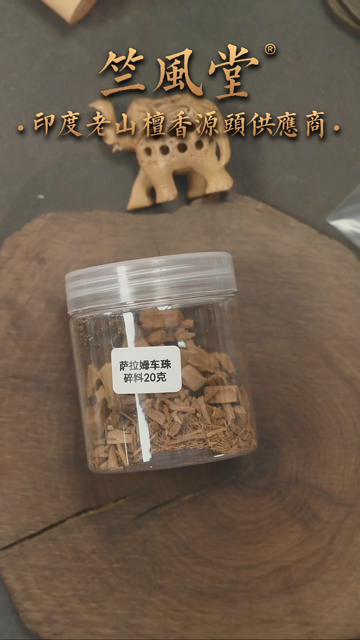 檀香木其他萨勒姆高品车珠碎料20克装
