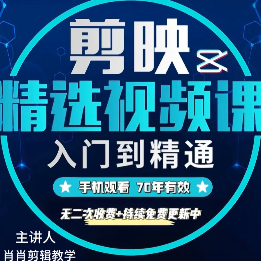 零基础到精通剪辑课程/肖肖剪辑教学(留意短信解锁课程)