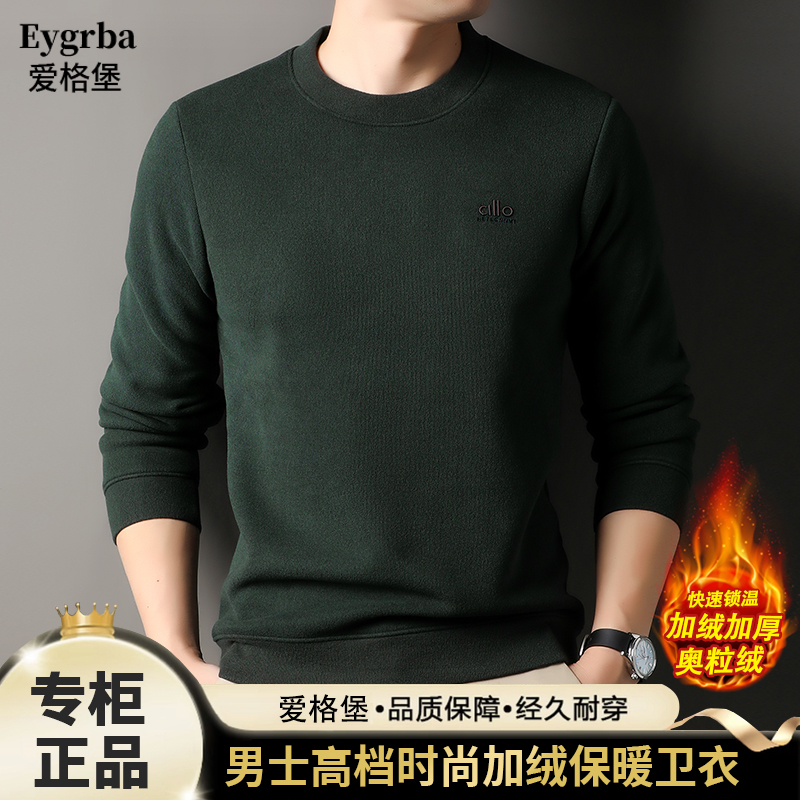 【顶奢奥粒绒+抗起球】爱格堡男士加绒加厚卫衣圆领保暖打底上衣