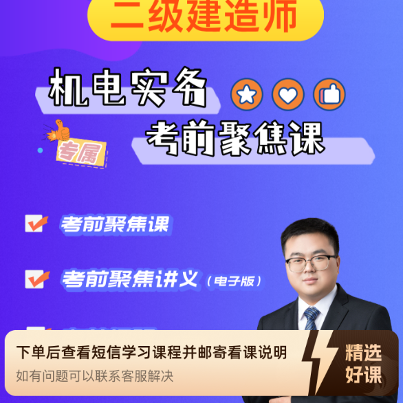 【25年二建机电】考前聚焦（留意短信解锁课程）