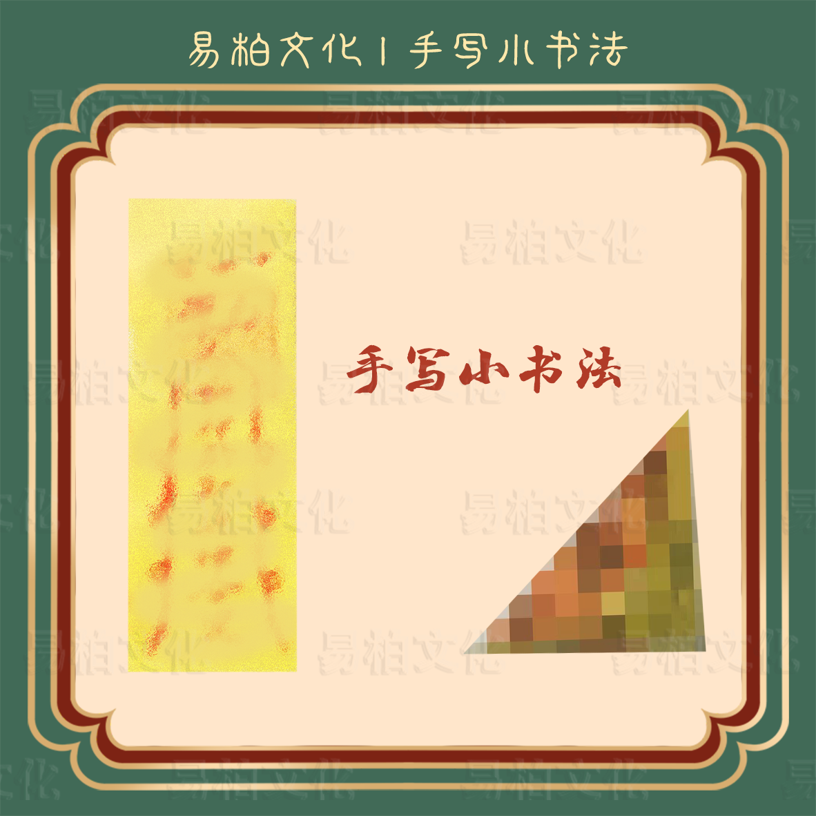手写吉祥 小书法
