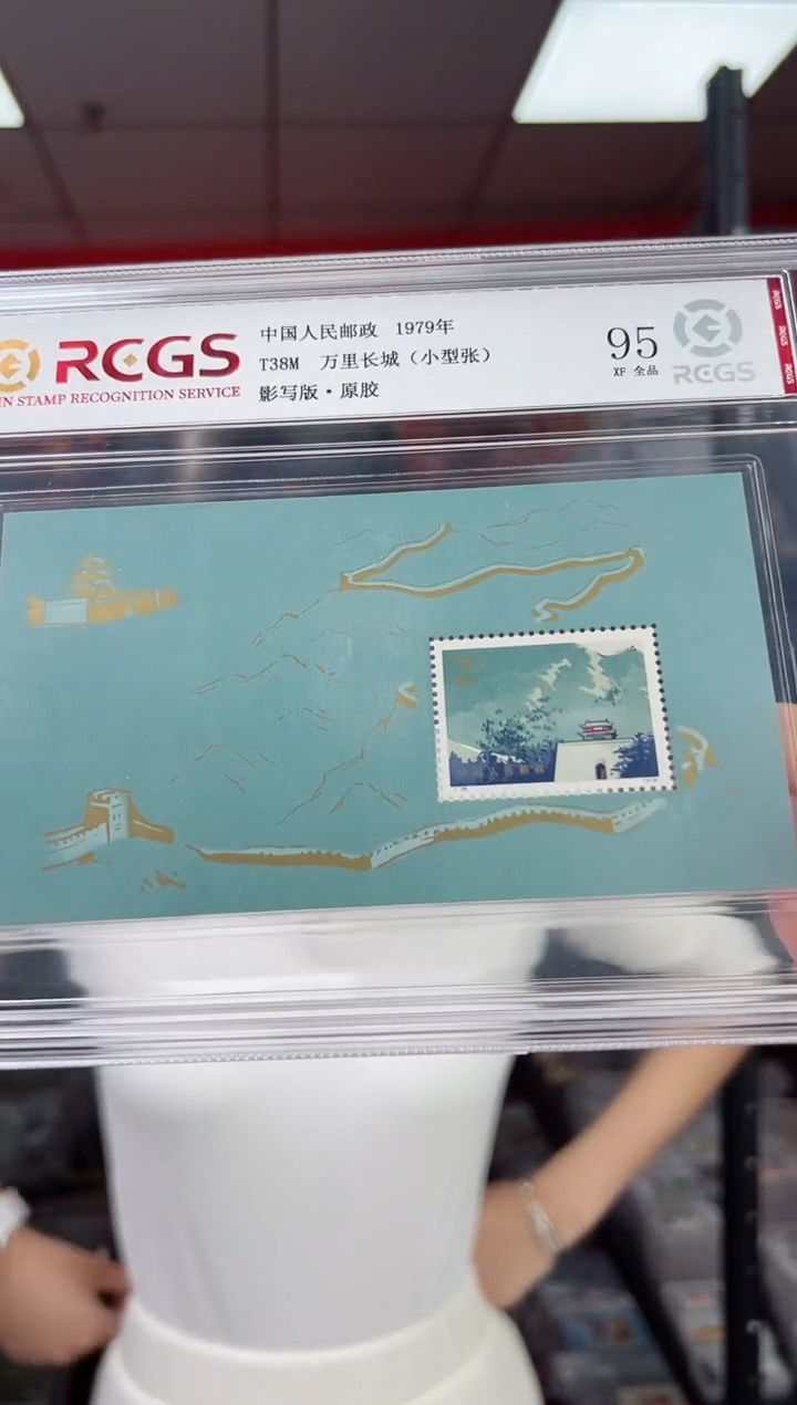 T38M 万里长城小型张 RCGS评级 精大盒 原胶