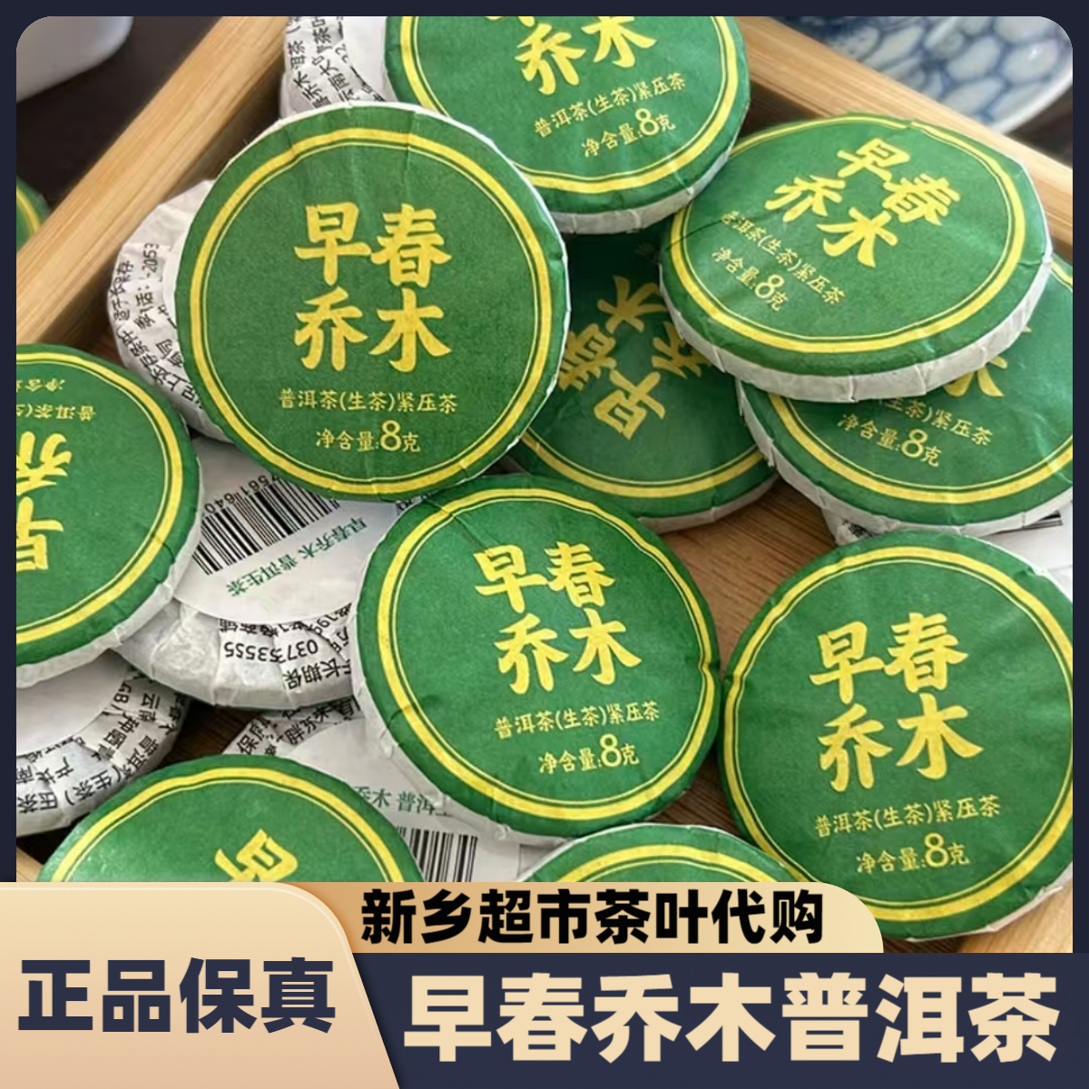 新乡茶叶超市早春乔木普洱茶生茶正山雅韵熟茶小茶饼正品代买