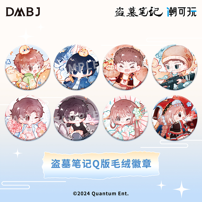 盗墓笔记 茸茸系列 Q版毛绒徽章 盗笔正版周边吧唧 潮可玩OMAMORI