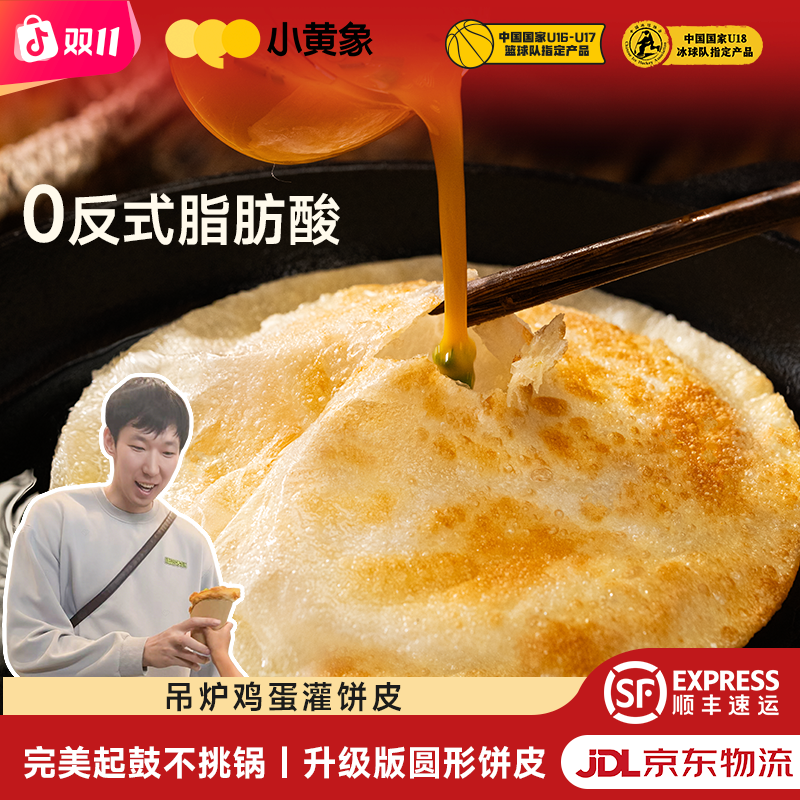 周琦粉丝专享 小黄象升级版圆形吊炉鸡蛋灌饼童早餐0反式脂肪酸JD