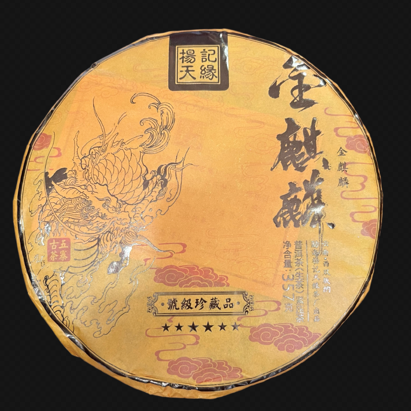 2023年杨记天缘金麒麟生茶357g