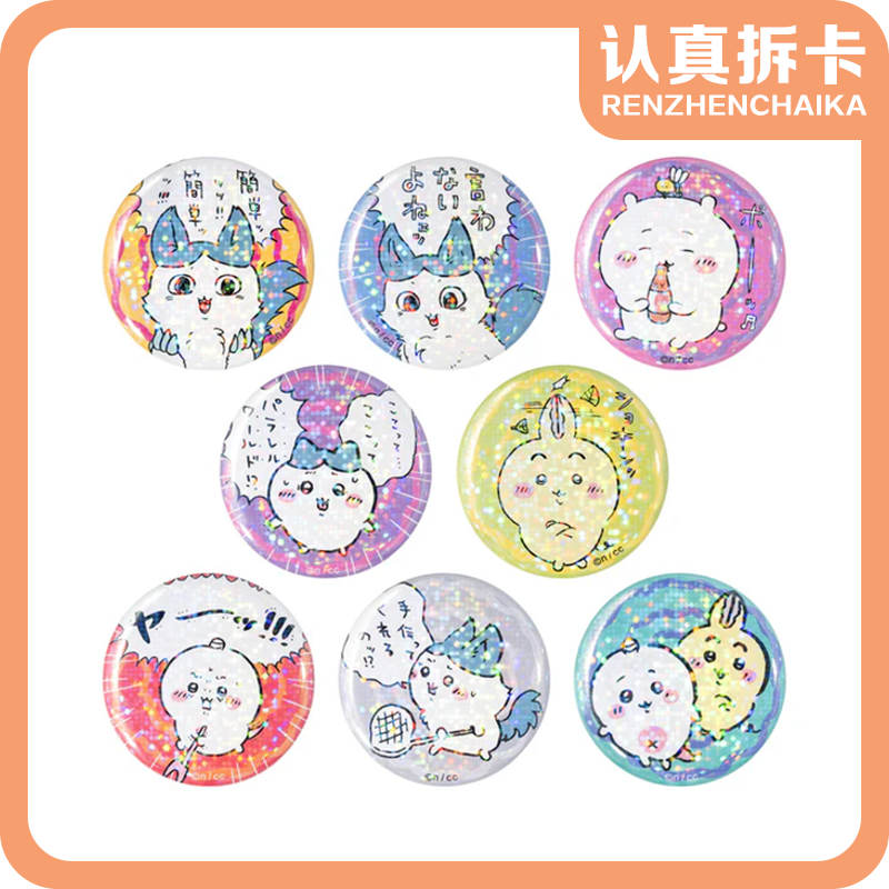 【认真拆】Chiikawa吉伊卡哇平行世界吧唧御守钥匙扣盲袋（默认代拆）