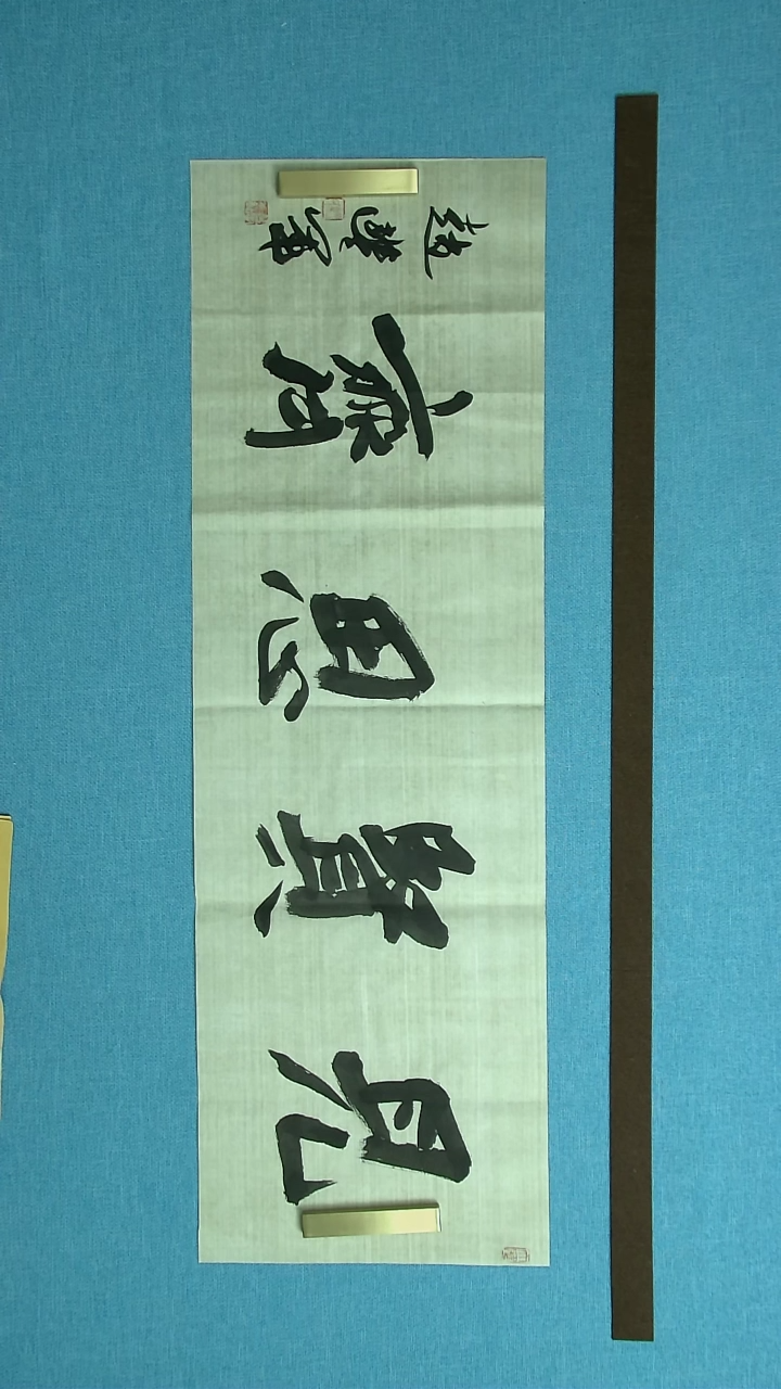 【闪购商品】书法020 河南赵丰军 中书协96*30