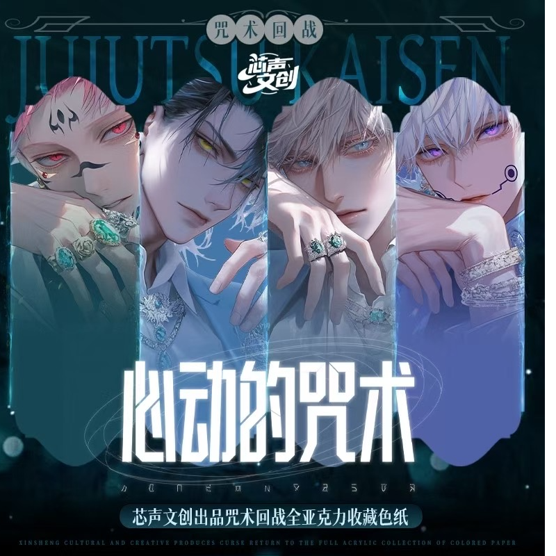 芯声文创 咒术回站全亚克力色纸第一弹 盲盒代拆