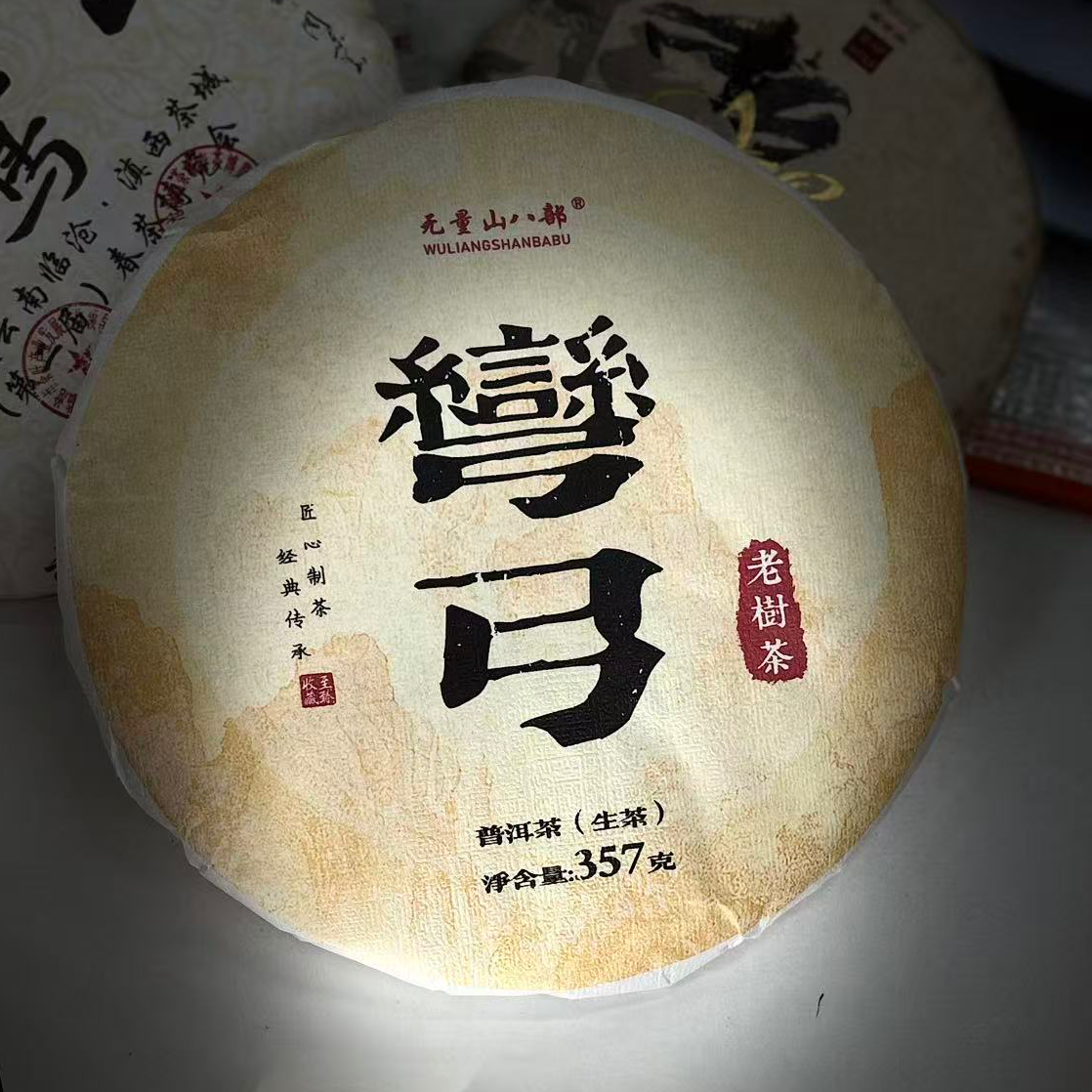无量八部【弯弓】老树茶生茶357g*8饼（拍7发8）