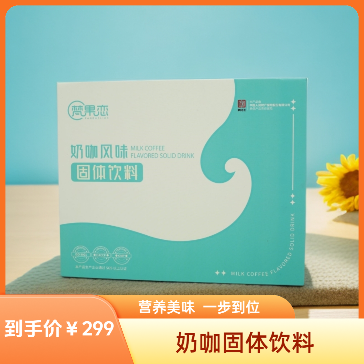 《六年口碑》奶咖固体饮料 九月福利来袭