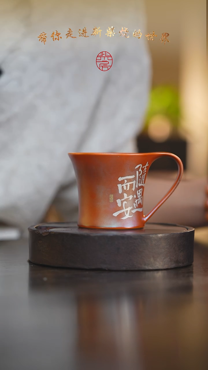 瓷片111柴房陶瓷柴烧书法咖啡杯