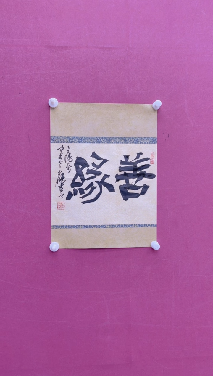 【闪购商品】书法冯尚杰书法作品