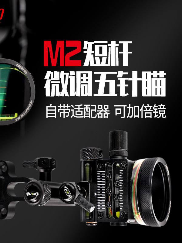 雷瓦侬复合弓瞄准器M2五针瞄短杆射箭辅助配件户外射箭