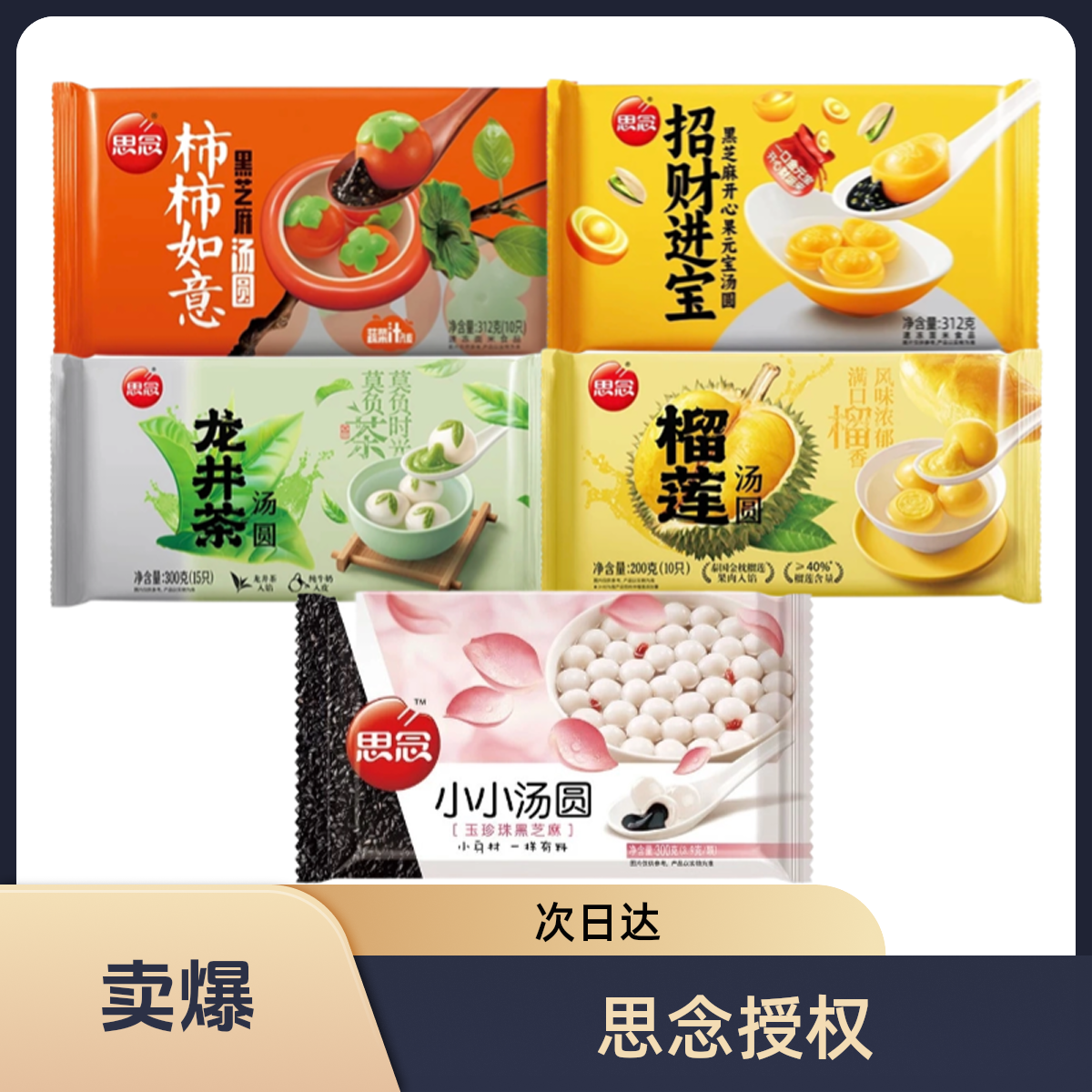 【官方授权】思念汤圆多口味组合柿柿如意招财进宝黑芝麻花生开心果口味（新鲜日期）元宵节汤圆