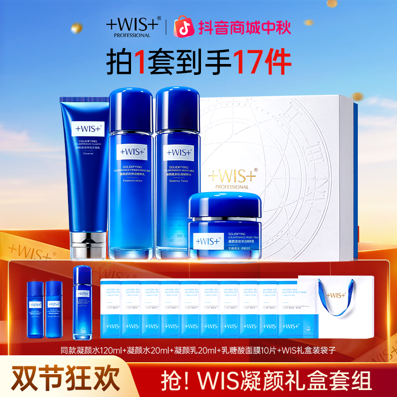 【中秋好礼】WIS凝颜抗皱补水保湿紧致皮肤护肤护肤品水乳套装正品