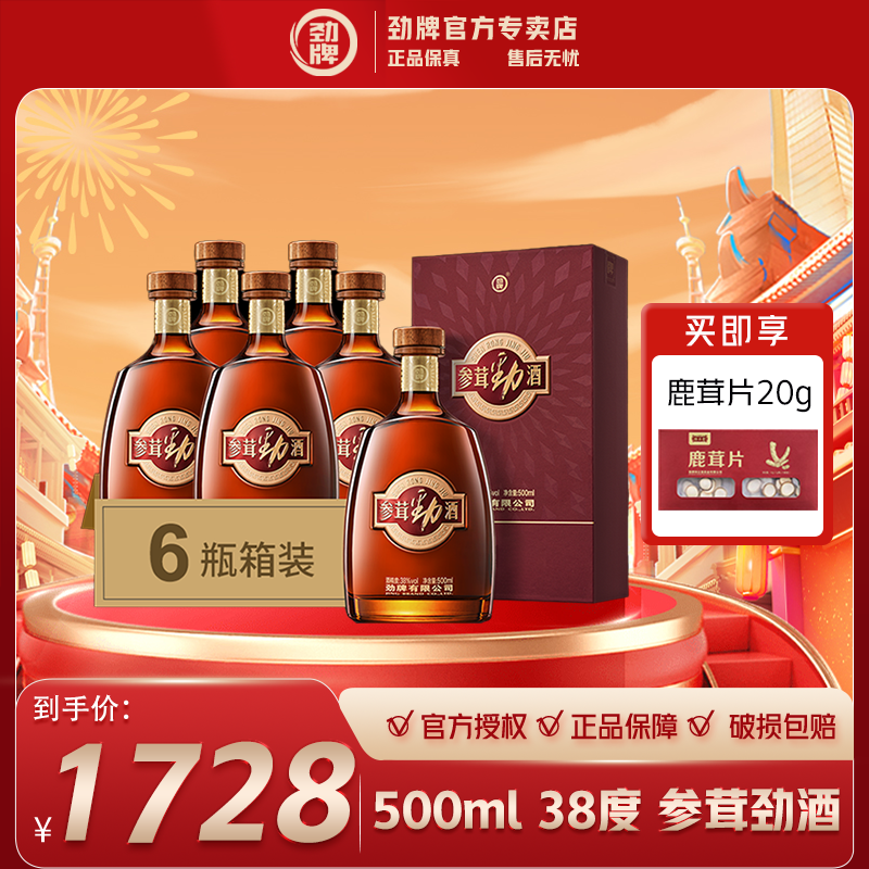 劲牌参茸劲酒【官方正品】养生酒 草本露酒 500ml38度