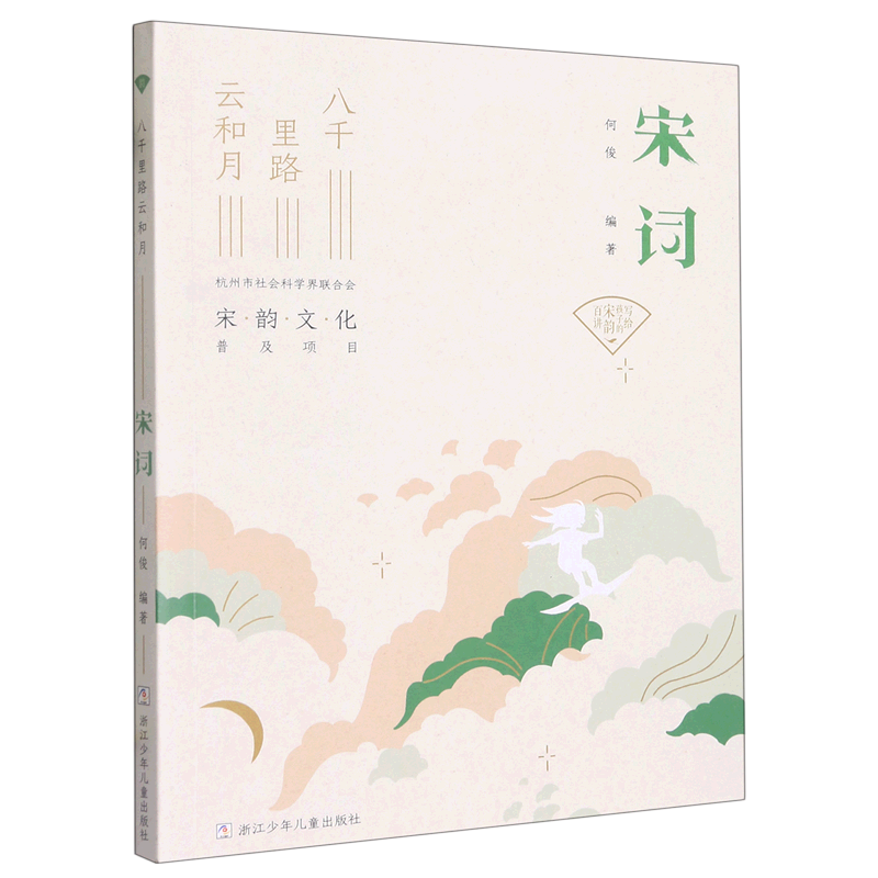 宋词八千里路云和月 新华书店正版