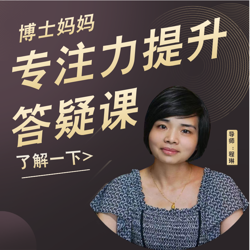 博士妈妈专注力提升答疑训练营