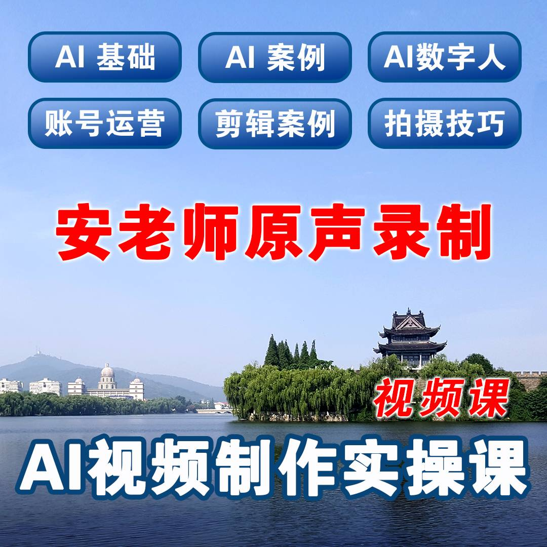 AI视频制作实操课