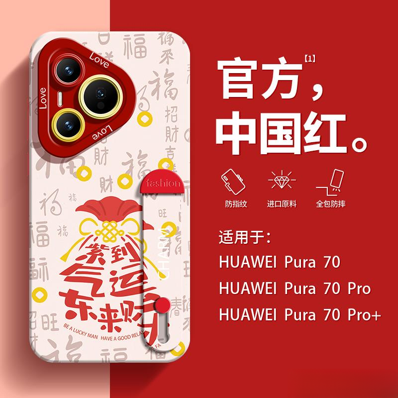 适用华为pura70手机壳P70pro红色硅胶软壳腕新年高级感女款喜庆