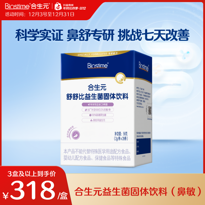 【鼻敏专研】合生元新品舒舒比100亿活菌益生菌换季易敏鼻子敏感