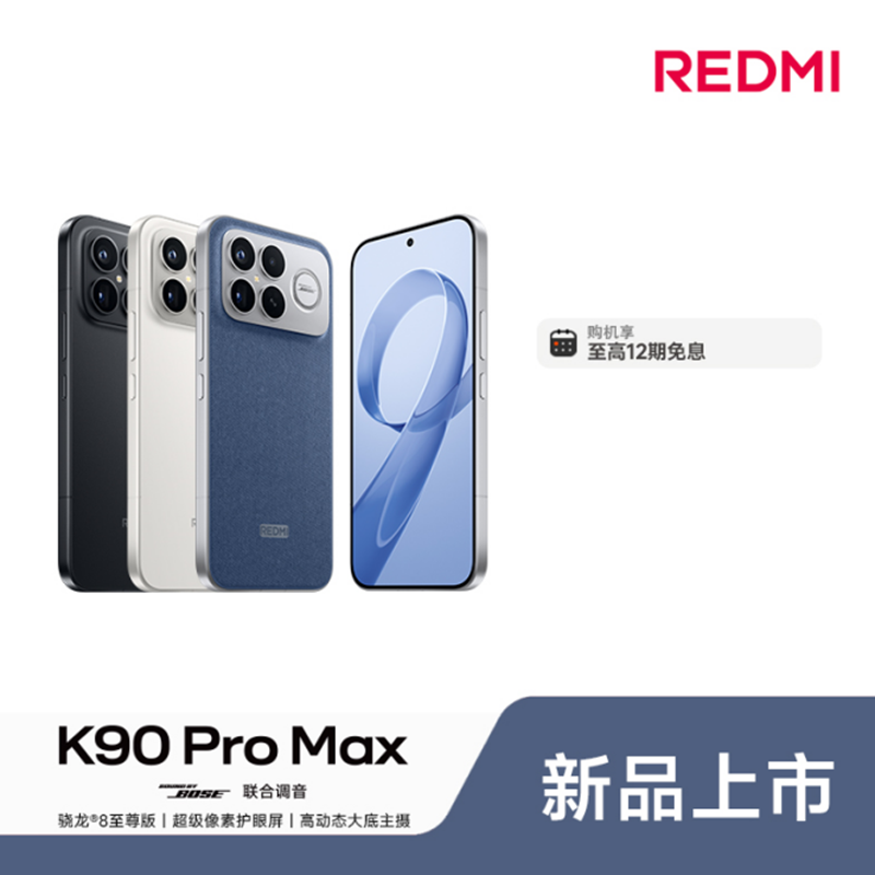 【12期免息】REDMI K90 Pro Max红米手机游戏拍照学生小米手机红米